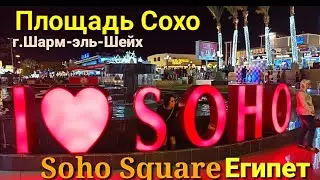 Площадь Сохо/Soho Square в Шарм-эль-Шейхе