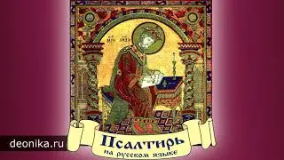 1. Псалтирь на русском языке. Псалом 1-20