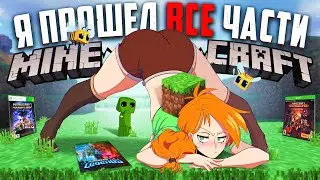 🌏 Я ПРОШЕЛ почти ВСЕ ЧАСТИ MINECRAFT И АХУ... 🌏
