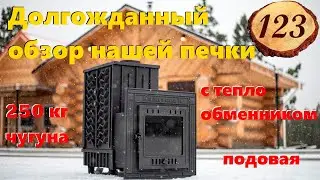 123. Обзор чугунной печи КолпаковЪ