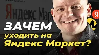 💥 ЗДЕСЬ ВЫ ЗАРАБОТАЕТЕ БОЛЬШЕ! Бизнес на Яндекс Маркете / Маркетплейс Яндекс Маркет / Маркетплейсы