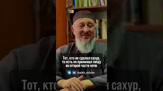 Действителен ли пост у того, кто не сделал сахур?