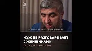 Как быть если муж не разговаривает с чужими женщинами, не здоровается с ними? Шейх Костекский