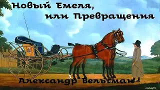 Александр Вельтман - Новый Емеля, или Превращения / 1 из 2 / Русская и Советская Литература