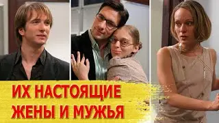 КАК ВЫГЛЯДЯТ настоящие МУЖЬЯ И ЖЕНЫ актеров сериала 