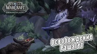 World of Warcraft: Dragonflight - Ролики: Освобождение Рашагет