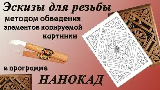 73. Эскизы для резьбы - компьютер в помощь. Обведем фрагменты исходной картинки получим чертеж. 4 ч.
