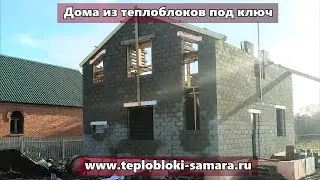 Дом под ключ из теплоблоков