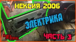 #18. Нексия 2. Заключительная часть. 