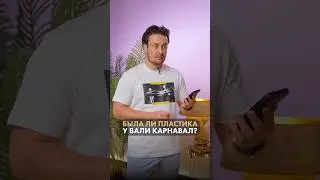 Были ли все-таки у Вали Карнавал пластические операции?