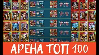 ЖЕСТКО ПРОИГРЫВАЮ НА ОНЛАЙН АРЕНЕ В ТОП 100! RAID Shadow Legends