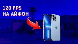 Как включить 120 FPS на АЙФОН  в STANDOFF 2?!