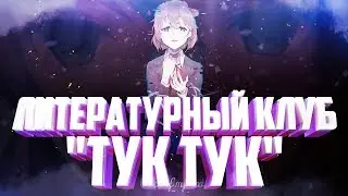 Вкратце про Doki Doki Literature Club