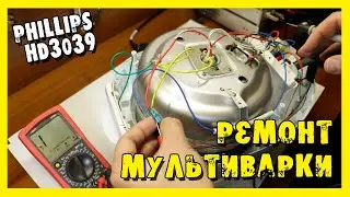 ✔️Ремонт мультиварки Phillips HD3039. Типичная поломка.