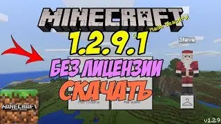 MINECRAFT.PE 1.2.9.1 БЕЗ ПРОВЕРКИ ЛИЦЕНЗИИ СКАЧАТЬ!