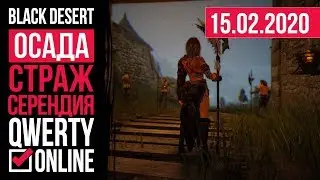 [BDO] - СТРАЖ. Осада Серендии. 8 кипов.