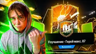 Мой ПЕРВЫЙ ГЕРОЙ | EA FC 24