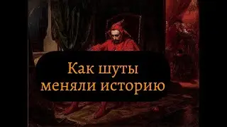 История шутовства