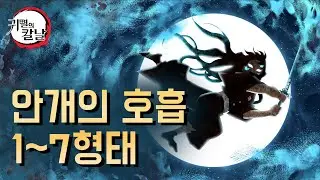 귀멸의칼날 무이치로 안개의 호흡 종류(1~7형) 일러스트로 알아보기 【Live Wallpaper】【Demon slayer】【霞の呼吸】