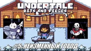 [Rus] Летсплей Undertale: Bits and Pieces. #5 - Неизменный город