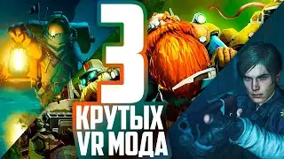 3 Крутых VR Мода #2