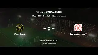 Пятый Дивизион. EverSeen - Роскачество-2. Лига CityFootball