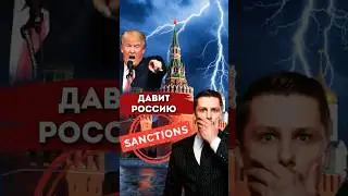 Трамп угрожает России. Новые санкции