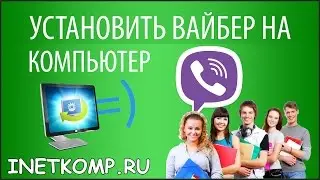 Установить Вайбер на компьютер