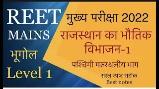 REET Mains L1 | Reet mains bhugol notes | राजस्थान का भौतिक विभाजन -1 | पश्चिमी मरुस्थलीय प्रदेश