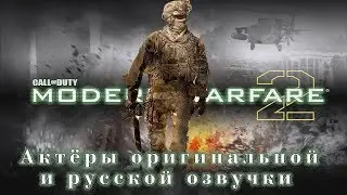 Characters and Voice Actors - Call of Duty Modern Warfare 2 (English and Russian)
