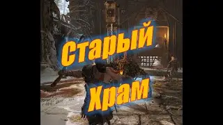 Got of war 4, Старый храм