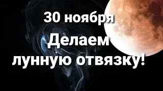 30 ноября сложные энергии. Делаем лунную отвязку!