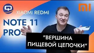 Xiaomi Redmi Note 11 Pro. В нём привлекательно всё, кроме одного 