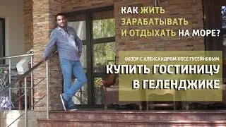 Продаётся гостиница в Геленджике. Окупаемость 5 лет.