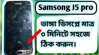 Samsong J5 pro / J7 pro ভাঙ্গা ডিসপ্লে অতি সহজে ঠিক করুন মাত্র ৪ মিনিটে বিশ্বাশ না হলে ভিডিও দেখুন