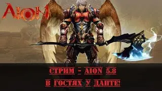 Стрим - Aion 5.8 - Первый день Весны на Обероне! (Данте какашка т_Т)