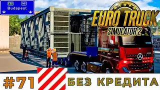 НЕ СТАНДАРТНАЯ ПЕРЕВОЗКА ЛЕСТНИЦЫ (Euro Truck Simulator 2) #71 прохождение игры