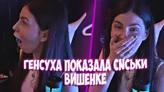 ГЕНСУХА ПОКАЗАЛА СВОИ СNСЬКИ ВИШЕНКЕ