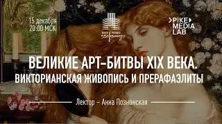 Лекционный сериал «Великие арт-битвы XIX века: как рождалось новое искусство» – 2. Прерафаэлиты