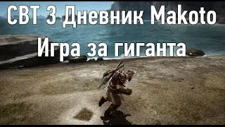 Black Desert - CBT3 Дневник Makoto: Игра за гиганта