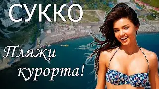 Отдых в Сукко 2022 с сервисом Едем-в-Гости.ру