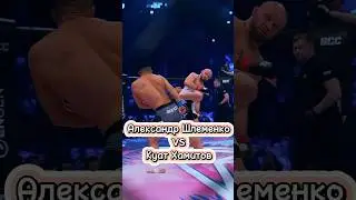 Александр Шлеменко vs Куат Хамитов на RCC 19! Как вам бой? 