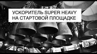 SpaceX выкатила на стартовую площадку ускоритель Super Heavy Booster 4: новости космоса