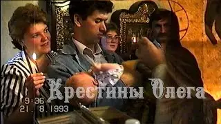 Крестины Олега