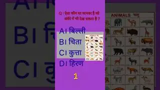 किस जानवर अंधेरे में भी देख सकता है #generalknowledgequiz #shorts