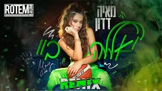 ♫ מאיה דדון - יאללה ביי [Rotem Baum - REMIX 2O22] ♫