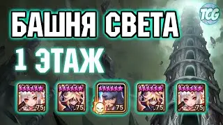 Башня света: 1 этаж Summoners war