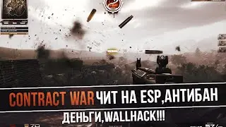 Чит на Contract Wars (WallHack Antiban Сhams CrossHair)