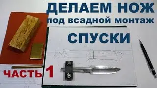 Спуски, как я это делаю. Часть 1