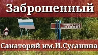Заброшки.Санаторий им.Ивана Сусанина.Костромская область